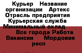 Курьер › Название организации ­ Артекс › Отрасль предприятия ­ Курьерская служба › Минимальный оклад ­ 38 000 - Все города Работа » Вакансии   . Мордовия респ.